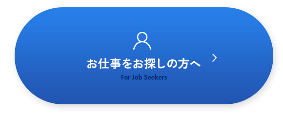 お仕事をお探しの方へ