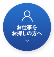 お仕事をお探しの方へ
