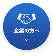 企業の方へ